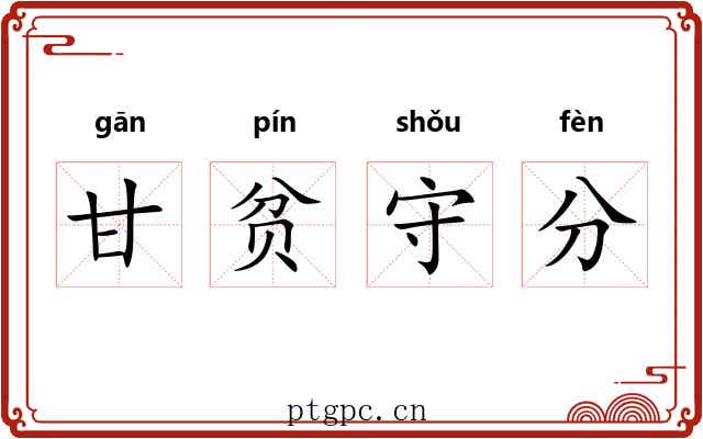 甘贫守分