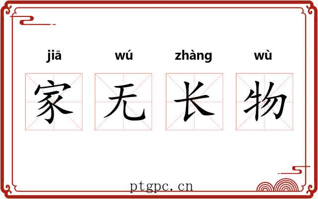 家无长物