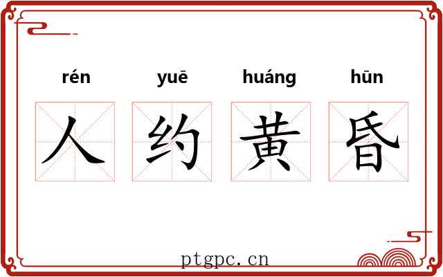 人约黄昏