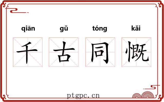 千古同慨