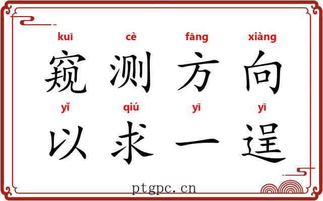 窥测方向，以求一逞