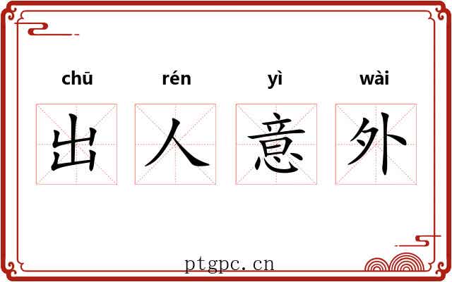 出人意外