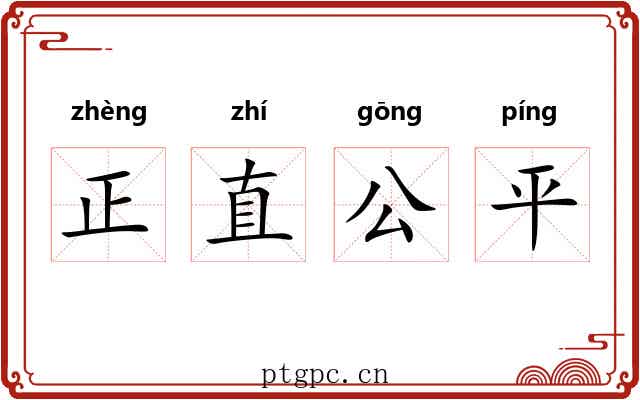 正直公平