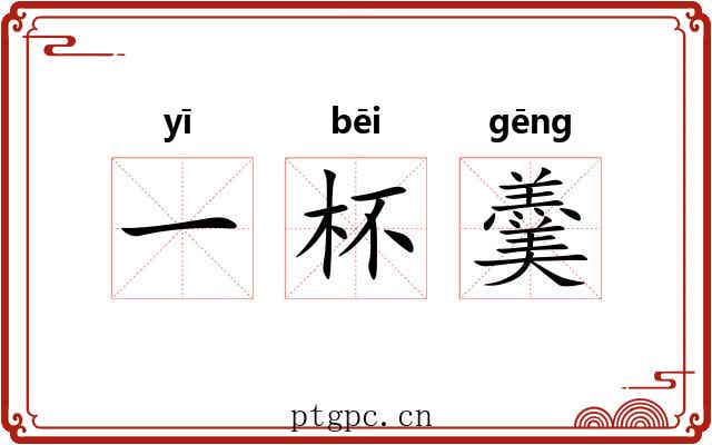 一杯羹