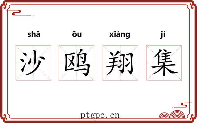 沙鸥翔集