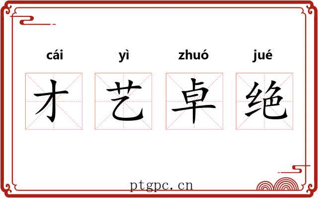 才艺卓绝