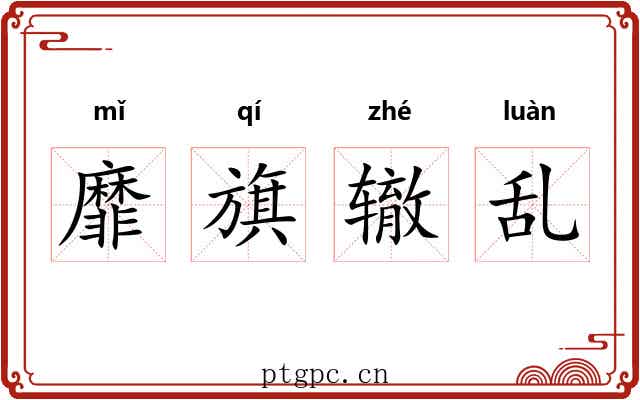 靡旗辙乱