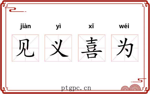 见义喜为