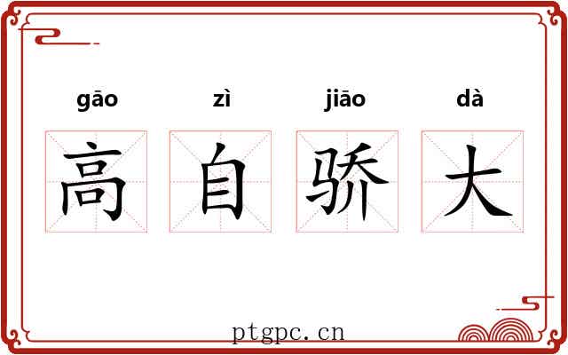 高自骄大