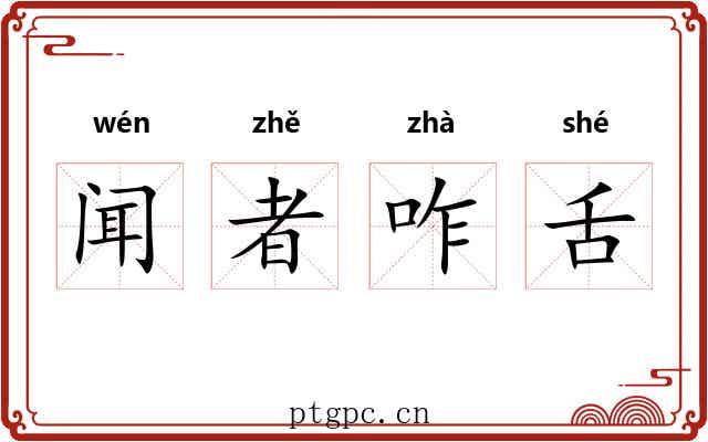 闻者咋舌