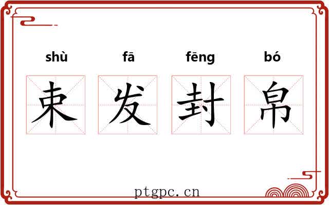 束发封帛