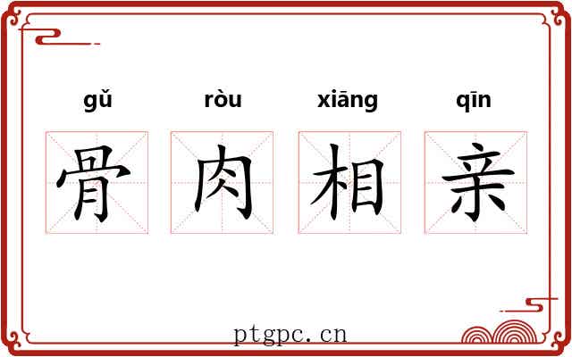 骨肉相亲