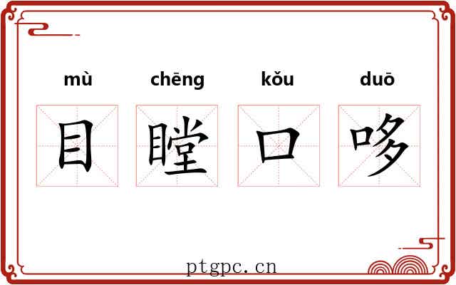 目瞠口哆