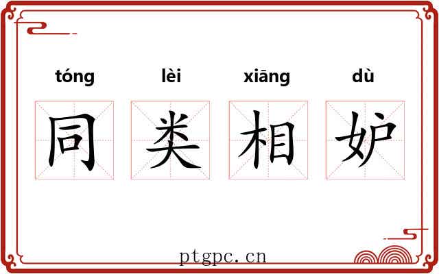 同类相妒