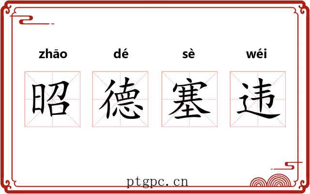 昭德塞违