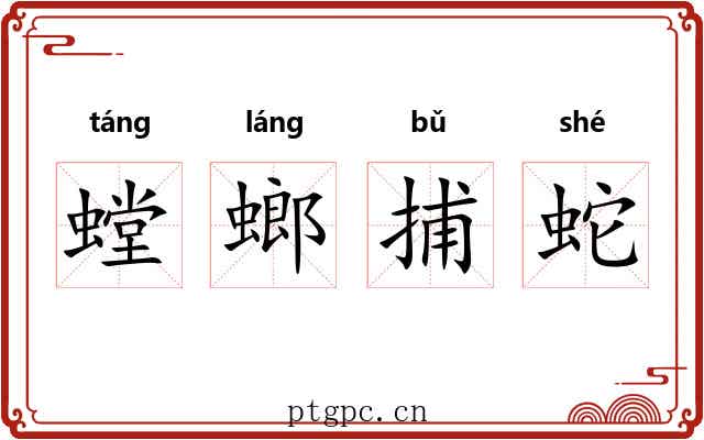 螳螂捕蛇