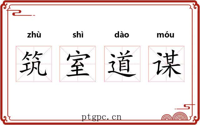 筑室道谋
