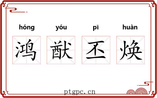 鸿猷丕焕