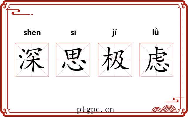 深思极虑