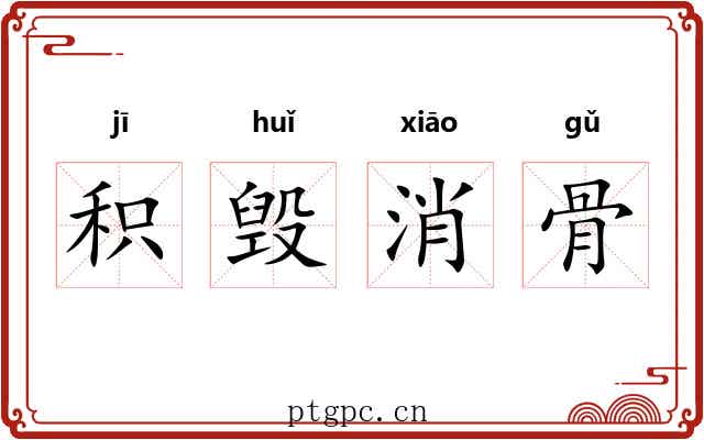 积毁消骨