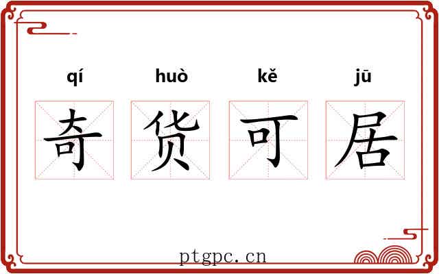 奇货可居