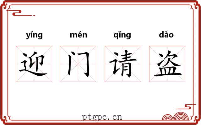 迎门请盗