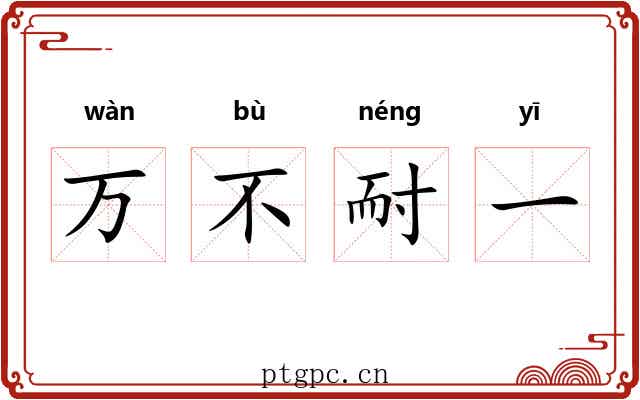 万不耐一