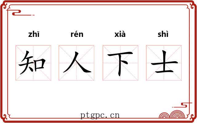 知人下士