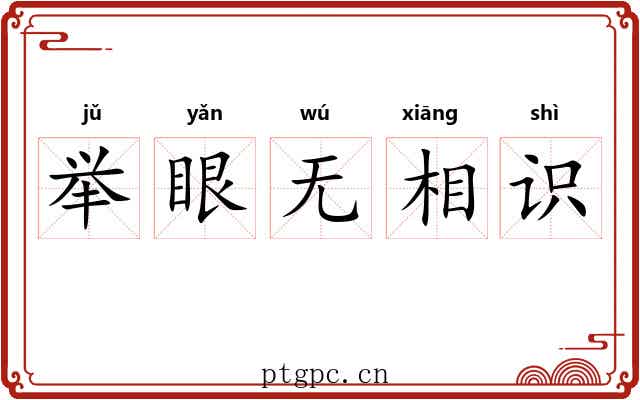 举眼无相识
