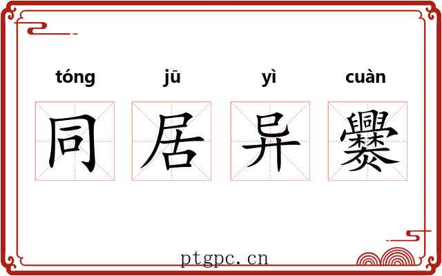 同居异爨