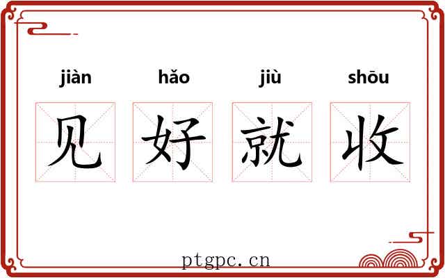 见好就收