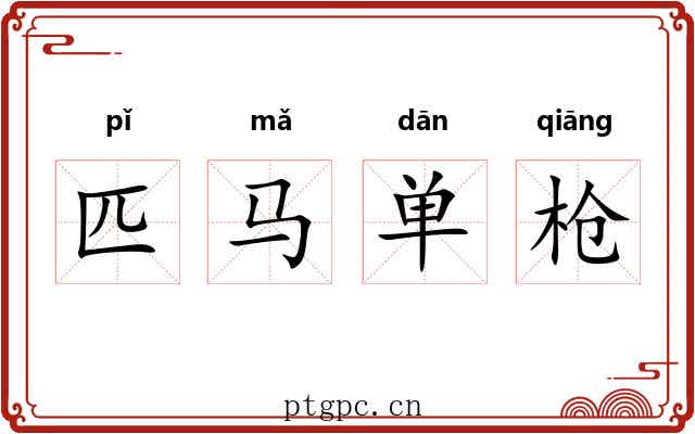 匹马单枪
