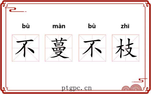 不蔓不枝