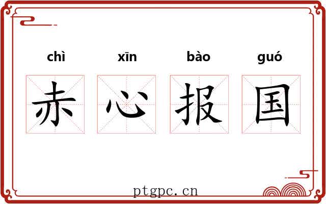 赤心报国