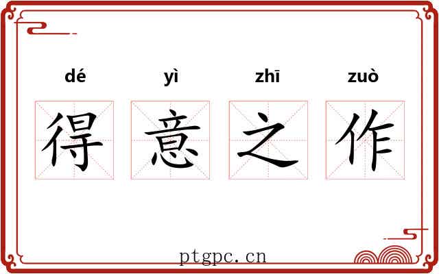 得意之作