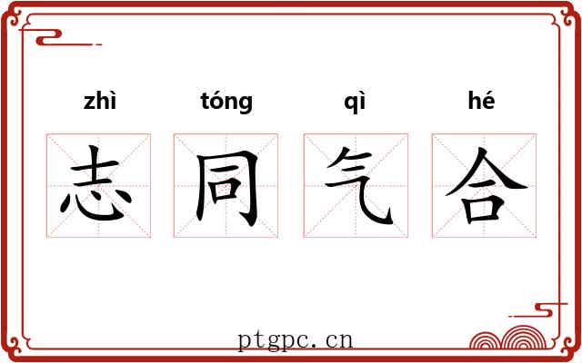 志同气合