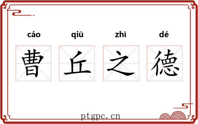 曹丘之德