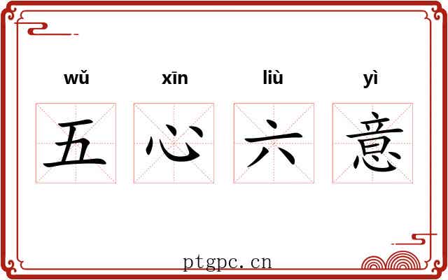 五心六意