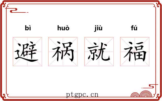 避祸就福