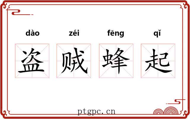 盗贼蜂起
