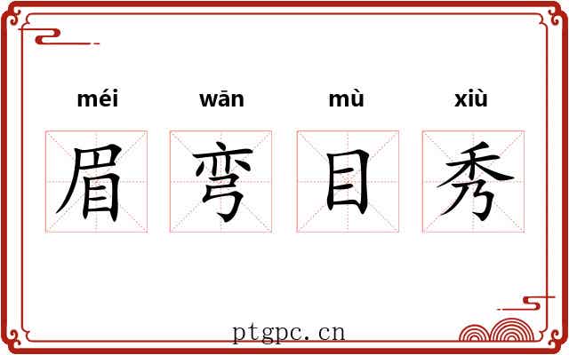 眉弯目秀