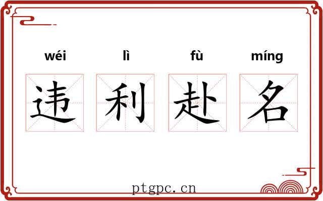 违利赴名