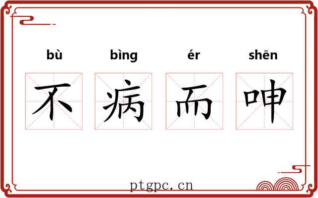 不病而呻