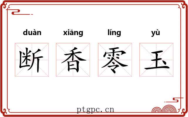 断香零玉