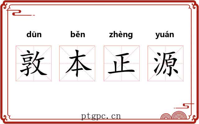 敦本正源
