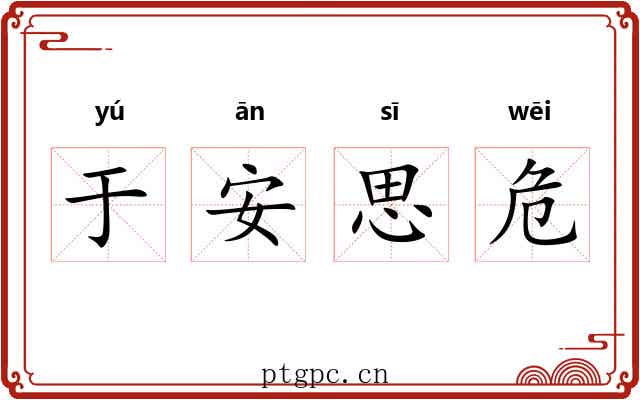于安思危