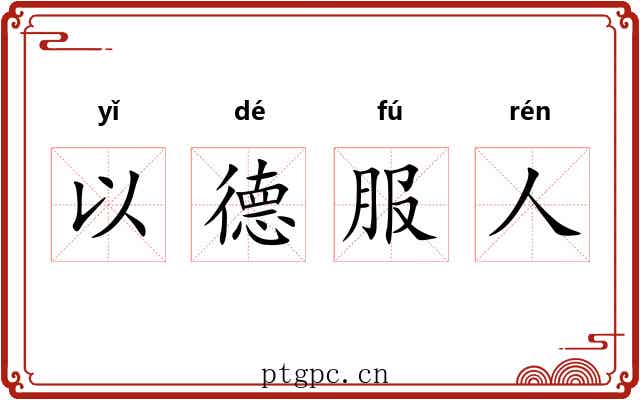 以德服人