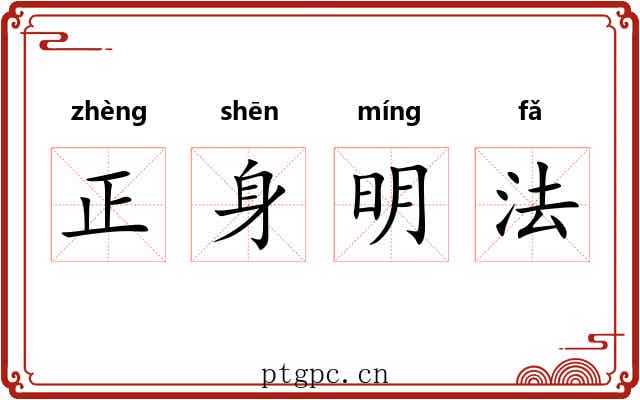 正身明法