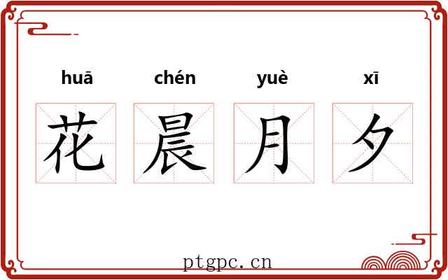 花晨月夕