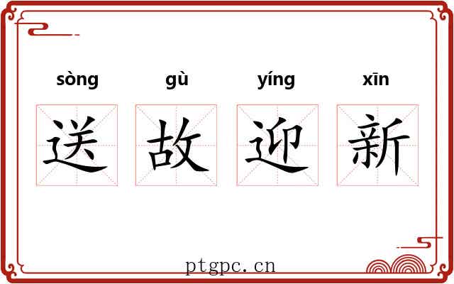 送故迎新